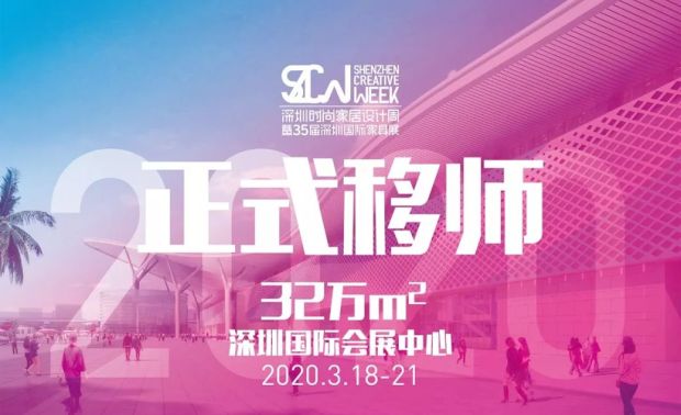 2020年3月18-21日
（比上届提早一天）
见证深圳国际产业会展之都的崛起
拉开中国泛家居产业走向世界的序幕