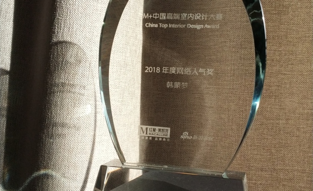 2018年，M+中国高端室内设计大赛年度网络人气奖