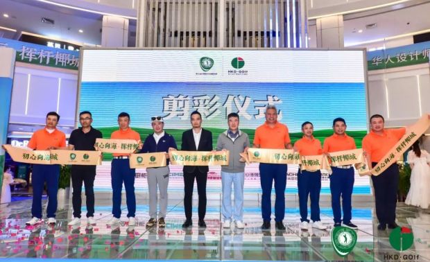 华人设计师高尔夫球俱乐部海口队成立赛启动剪彩环节