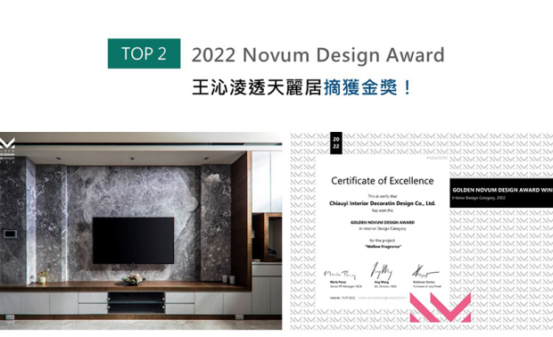 法国Novum Design Award倚着国际设计大赛后起之秀的姿态，广纳10大创意领域，包括建筑外观、室内空间设计和城市景观设计等，为全球优秀设计者提供崭新的展演舞台。配合宅邸原有的长型格局，王总监于作品《墨玉沉香》中规划一字型动线，创造方便家人齐聚的宽敞公区，并活用屏风、柜体及家具转换区域机能，通敞透天宅深得评审团青睐，一举夺得「金奖」荣耀！
