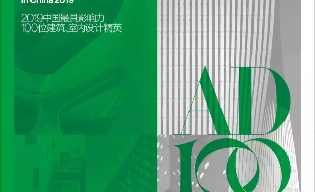 《安邸 AD》美国版于 1990 年首次发布 AD100 榜单，从“想象力、智慧、启发力”出发，权威评选出在建筑、室内设计界最具影响力的 100 位建筑、室内设计精英，在行业内具有深度影响力。2013 年，AD100 榜单首次在中国发布，两年一度，盘点 100 位在中国最具影响力的建筑、室内设计精英。