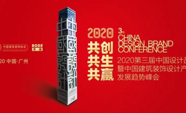 第三届中国设计品牌大会2020  CHINA DESIGN BRAND CONFERENCE