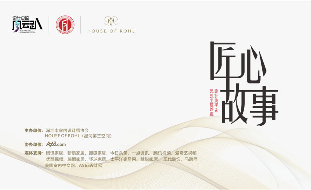 4月16日，由深圳市室内设计师协会、HOUSE OF ROHL主办、A963设计网（深圳站）协办的《匠心·故事 |设计美学&思想主题沙龙》在深圳华侨城派意馆举行。