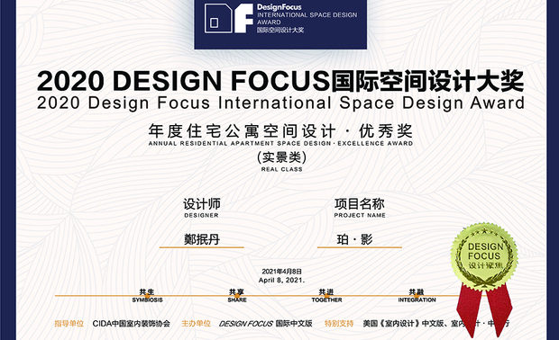 本文由OPEN编辑部撰写

DESIGN FOCUS国际空间设计大奖（DF大奖），由建筑、室内设计专业杂志《Design Focus》国际中文版、CICDW中国大陆国际城市设计周共同发起，邀请行业知名设计师担任专家评审团，全程採用「无记名」机制，坚持「共生、引领」的宗旨，鼓励独具创意的优秀作品，发掘更多有潜力的设计师，探索未来空间设计的更多可能性。根据官方资料，2020 DF大奖，共有来自70多座城市的2260件作品参赛，历经层层严格评选，终于在今年4月，于宁波举行盛大的颁奖典礼，公布最终结果！

将「他所」视为「己所」的 澄境设计 郑抿丹 设计总监 ，此次在作品《珀・影》中大展自由发挥的设计，利用通透手法，形塑视觉效果与硬软装暖心景緻，并获得DF大奖的评审肯定，得到大奖殊荣，替品牌增添国际荣耀！