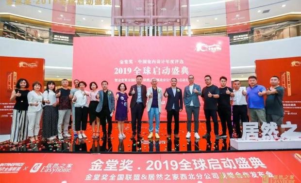2019，金堂奖全球启动盛典在古都西安的成功举办，是金堂奖十年发展的厚积薄发，是中国室内设计界的又一次瞩目焦点。我们期待在2019，与中国设计同行、与全球设计师同行，发现更美好的新世界。