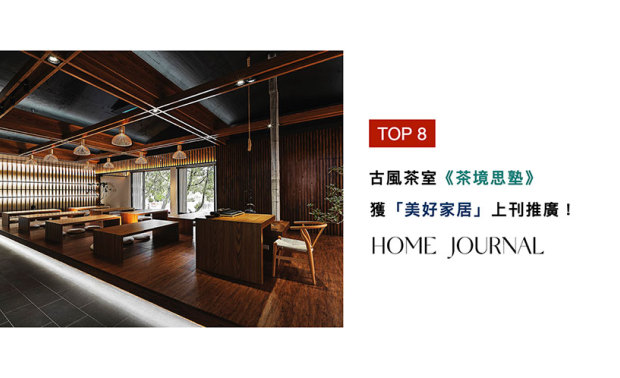 香港首屈一指的室内设计及装饰杂志「美好家居」，自1980年创刊以来，一直备受设计业界推崇。谢总监的作品《茶境思塾》，透过古朴的环境氛围，以及悠久的奉茶文化，来陶冶、净化人们心灵，成功登上「美好家居」版面！

