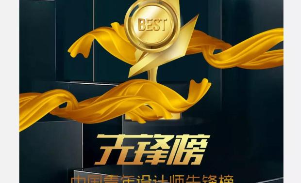3月22日，金堂奖2018年度颁奖盛典在iADC国际艺展中心盛大举行。在系列活动中，首次发布并引发行业瞩目的中国青年设计师先锋榜全国榜单正式亮相。该榜单是为了表彰在互联网时代中，在品牌打造当中做出突出成绩的个人和组织。

