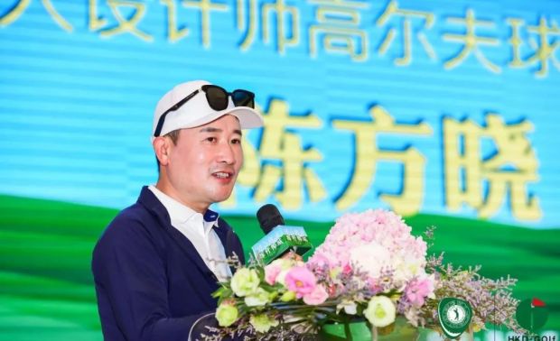 华人设计师高尔夫俱乐部执行主席陈方晓先生致辞
