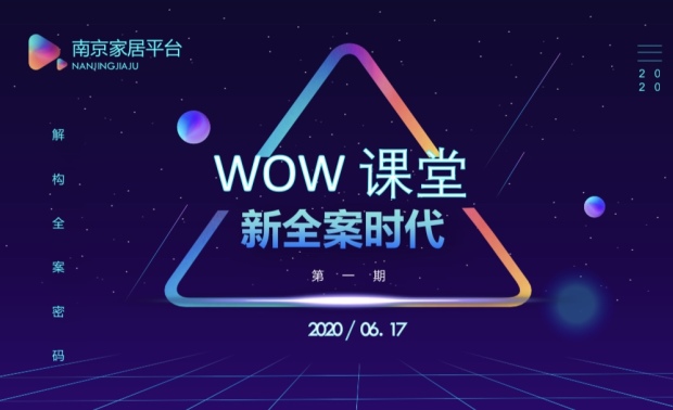 2020年6月18日下午，闷热的南京城，在梅雨季节里被洗刷一净。南京家居平台第一期WOW课堂，在河西金盛3F美琉展厅如期举行，主题为新全案时代。