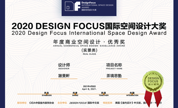 本文由OPEN编辑部撰写

DESIGN FOCUS国际空间设计大奖（DF大奖），由建筑、室内设计专业杂志《Design Focus》国际中文版、CICDW中国大陆国际城市设计周共同发起，邀请行业知名设计师担任专家评审团，全程採用「无记名」机制，坚持「共生、引领」的宗旨，鼓励独具创意的优秀作品，发掘更多有潜力的设计师，探索未来空间设计的更多可能性。根据官方资料，2020 DF大奖，共有来自70多座城市的2260件作品参赛，历经层层严格评选，终于在今年4月，于宁波举行盛大的颁奖典礼，公布最终结果！

秉持予以学生体验、传承文化理念，川沃设计 谢旻轩 JASON 设计总监 连结外部自然于室内，佐以禅风调性软装，打造出具天然纹理的沉静空间《茶境思塾》，发挥人本精神的设计，回归早期社会单纯的体贴之心，获得此次DF大奖殊荣，大展品牌实力！