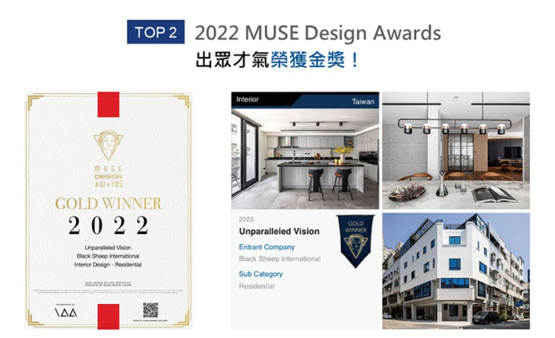 MUSE Design Awards由国际奖项协会International Awards Associates（IAA）主办，以发掘全球设计缪思为宗旨，为建筑、室内、时尚等领域提供全面的发光舞台。乔治黑羊设计 李家齐 设计师 于作品《透・景》中，以稳重的黑色与温润的木质共筑一室，活化家宅的自在样貌，于2022赛事夺得「金奖」荣耀，将品牌推向国际舞台！
