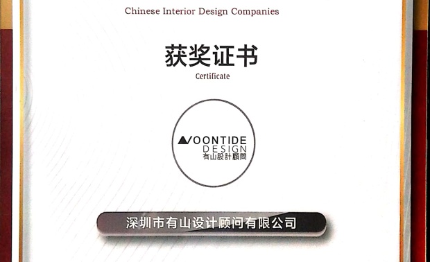 中国室内设计公司先锋榜-获奖证书