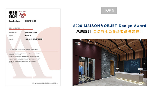 于2020年设立的MAISON&OBJET Design Award（美奥奖），其奖项结合「展、学、研、产、销」多方专业，旨在「发掘好设计，创造好生活」，向全球传递美好生活方式，提升生活品质。禾森设计在作品《山澜暮屿》中，将山水意象进驻公设，重现业主理想的自然原木本色，荣获2020美奥奖肯定！