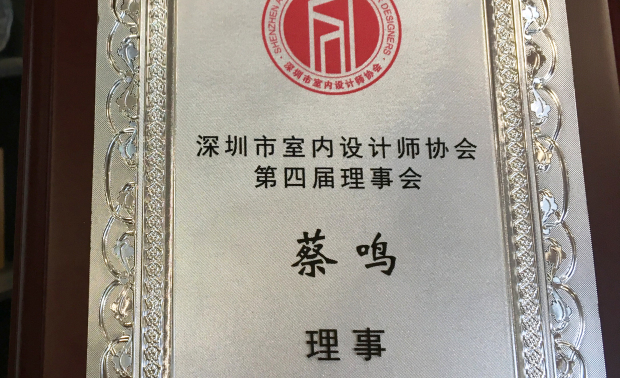 蔡鸣先生将秉承协会宗旨，更好地服务于深圳市室内设计行业。